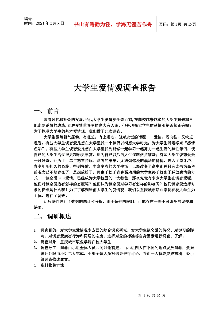 关于大学生爱情观的调查报告_第1页