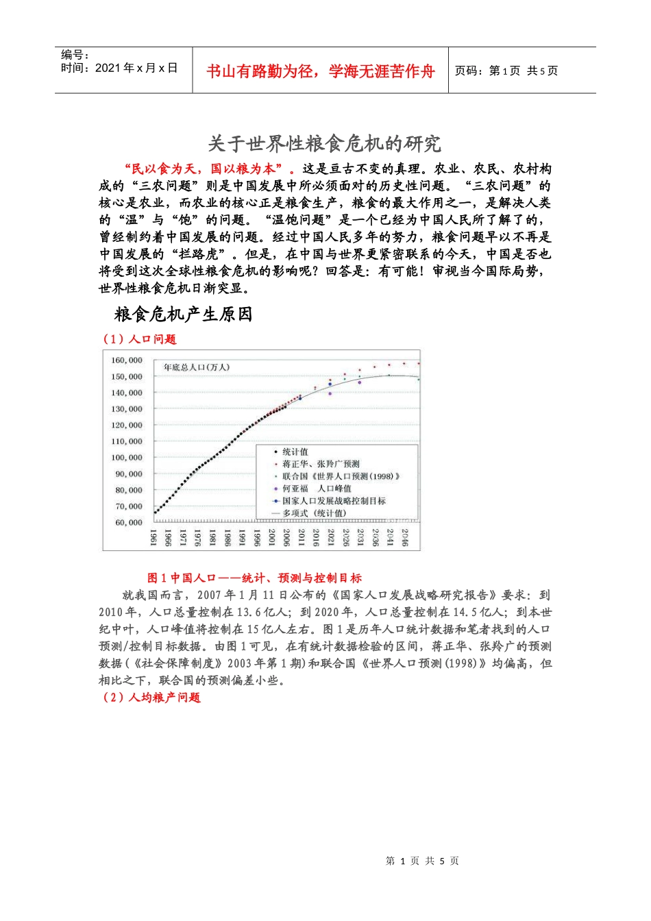 关于世界性粮食危机的研究_第1页