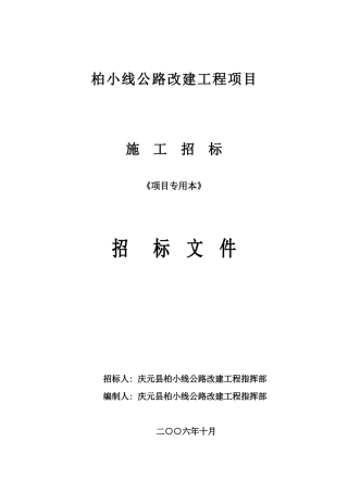 公路工程国内招标文件范本