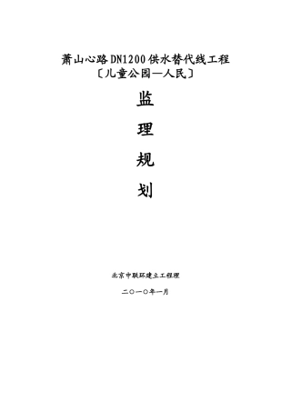 供水替代管线工程监理规划