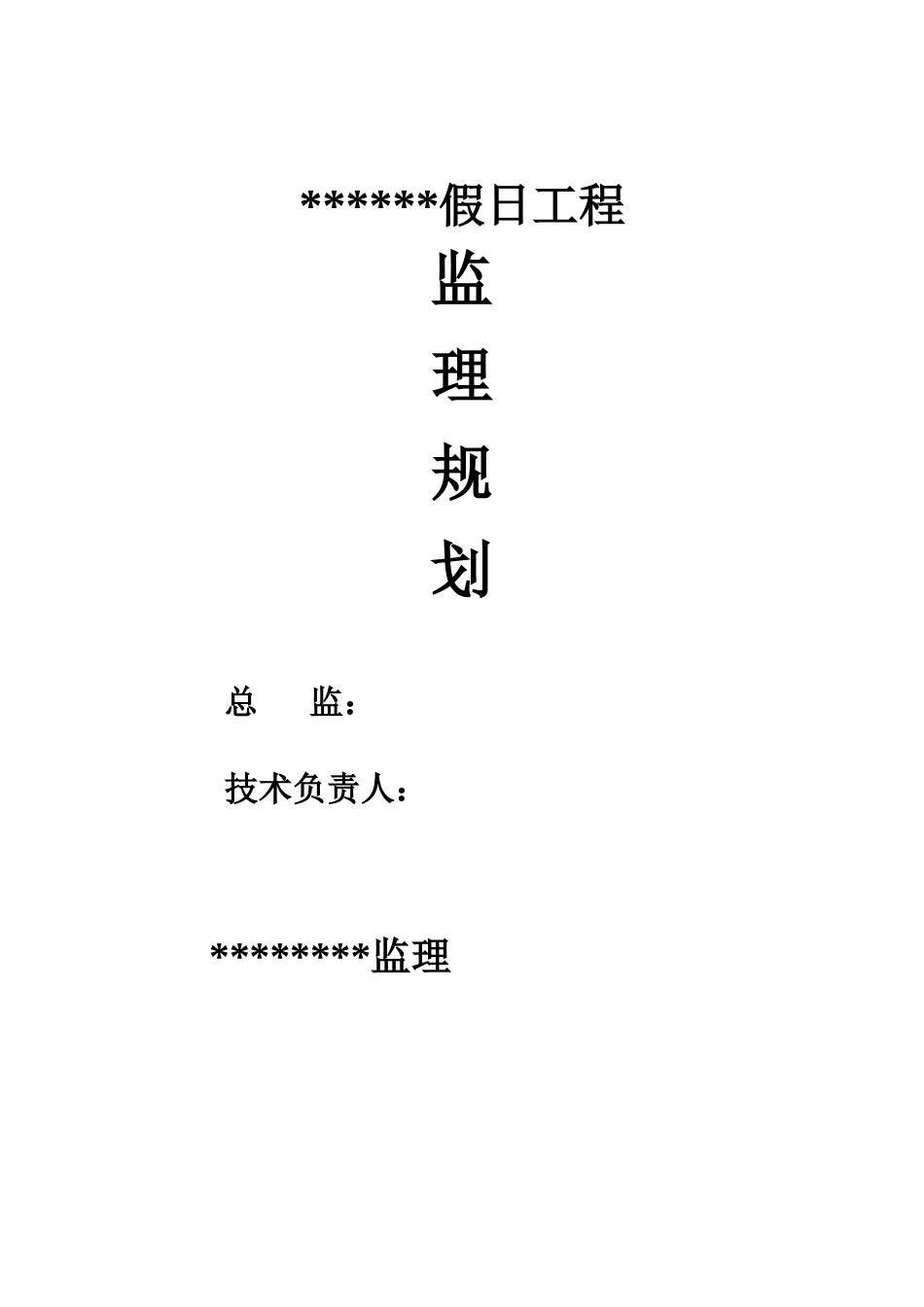 假日工程监理规划_第1页