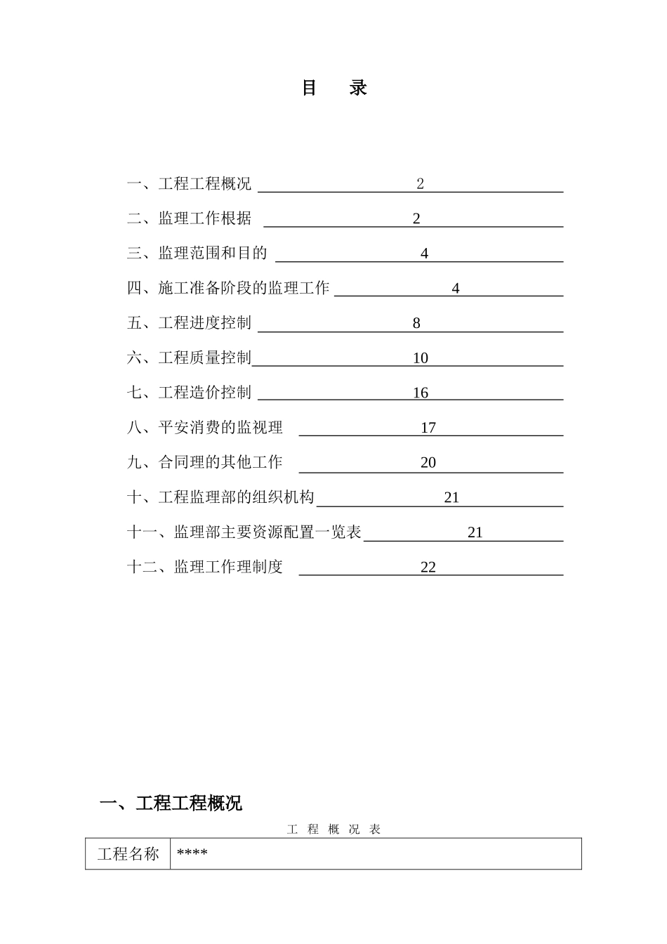 假日工程监理规划_第2页