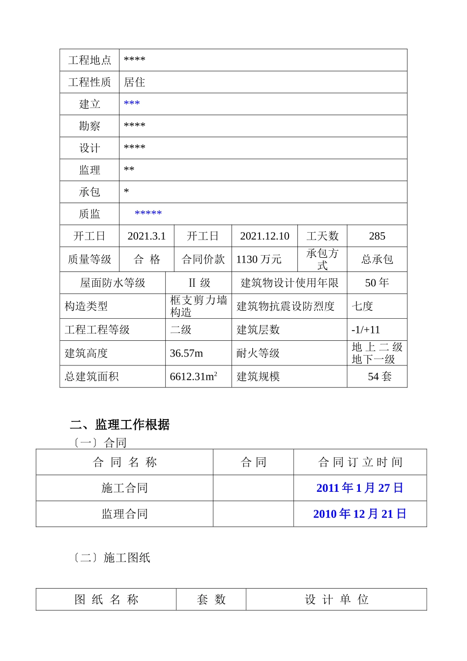 假日工程监理规划_第3页