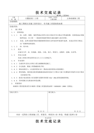 主体砖砌体工程技术交底
