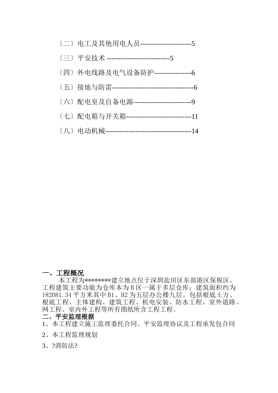 临时用电监理细则_第2页