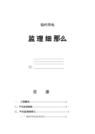 临时用电监理细则