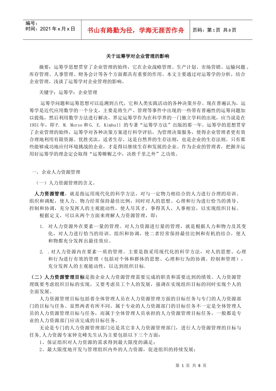 关于运筹学对企业管理的影响_第1页