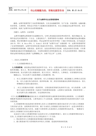 关于运筹学对企业管理的影响