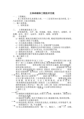 住宅楼主体砖砌体工程技术交底