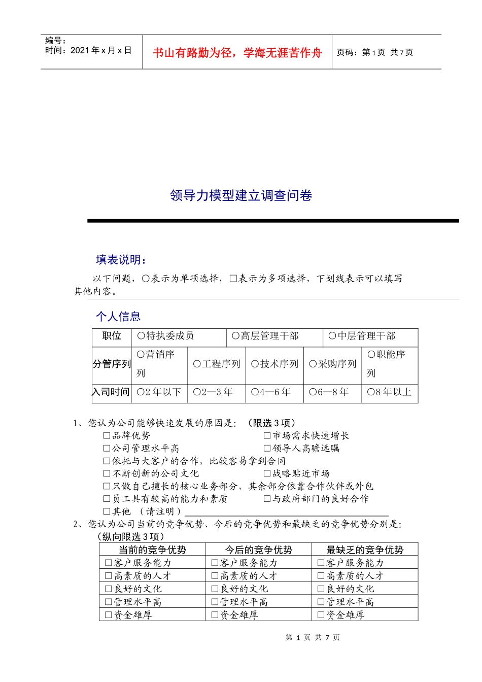 公司领导力模型建立调查问卷_第1页