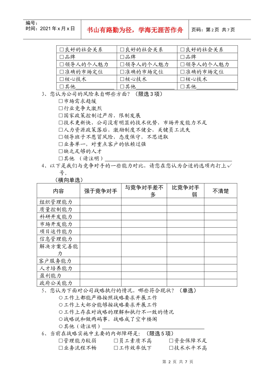 公司领导力模型建立调查问卷_第2页
