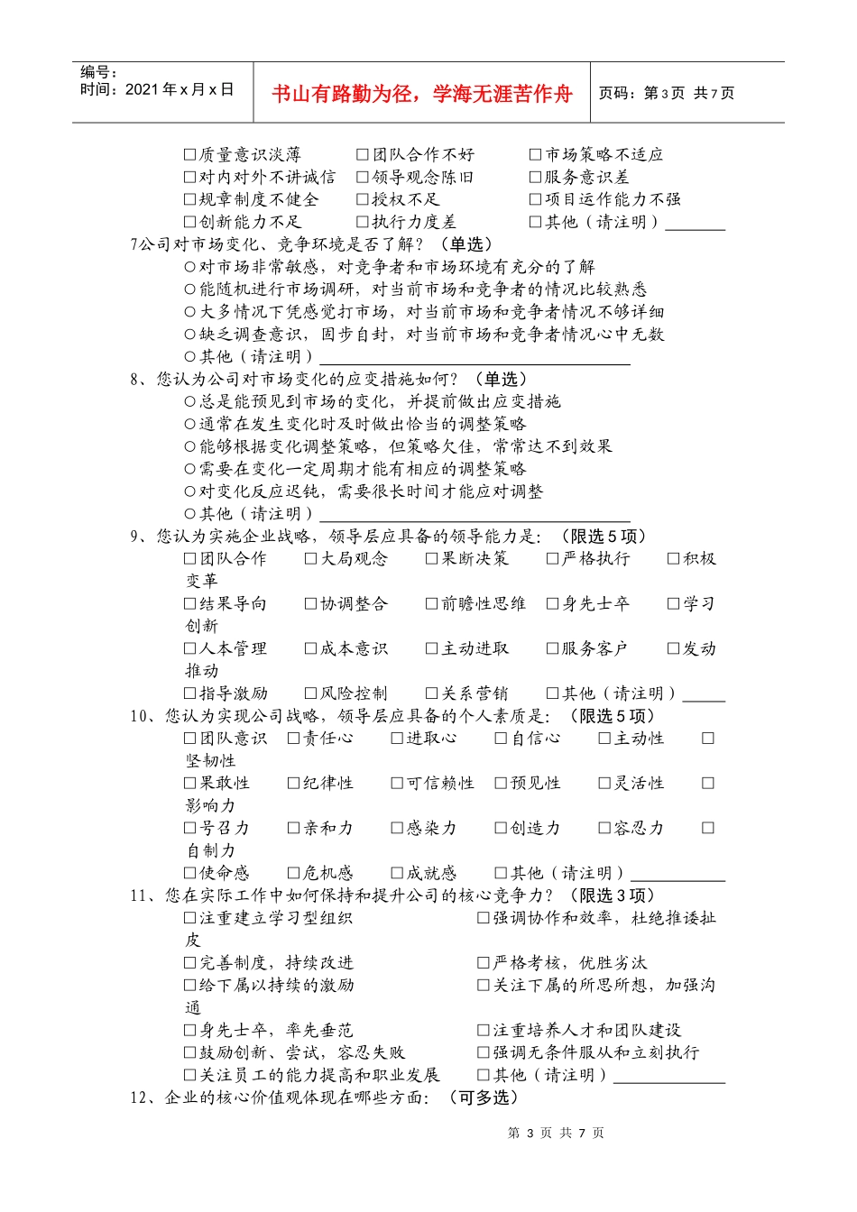 公司领导力模型建立调查问卷_第3页