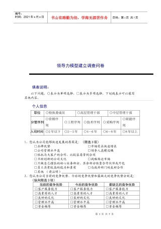 公司领导力模型建立调查问卷