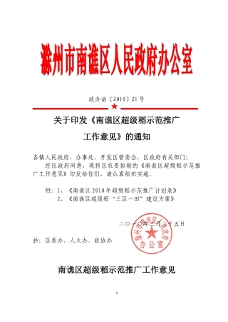 关于印发《南谯区超级稻示范推广工作意见》的通知