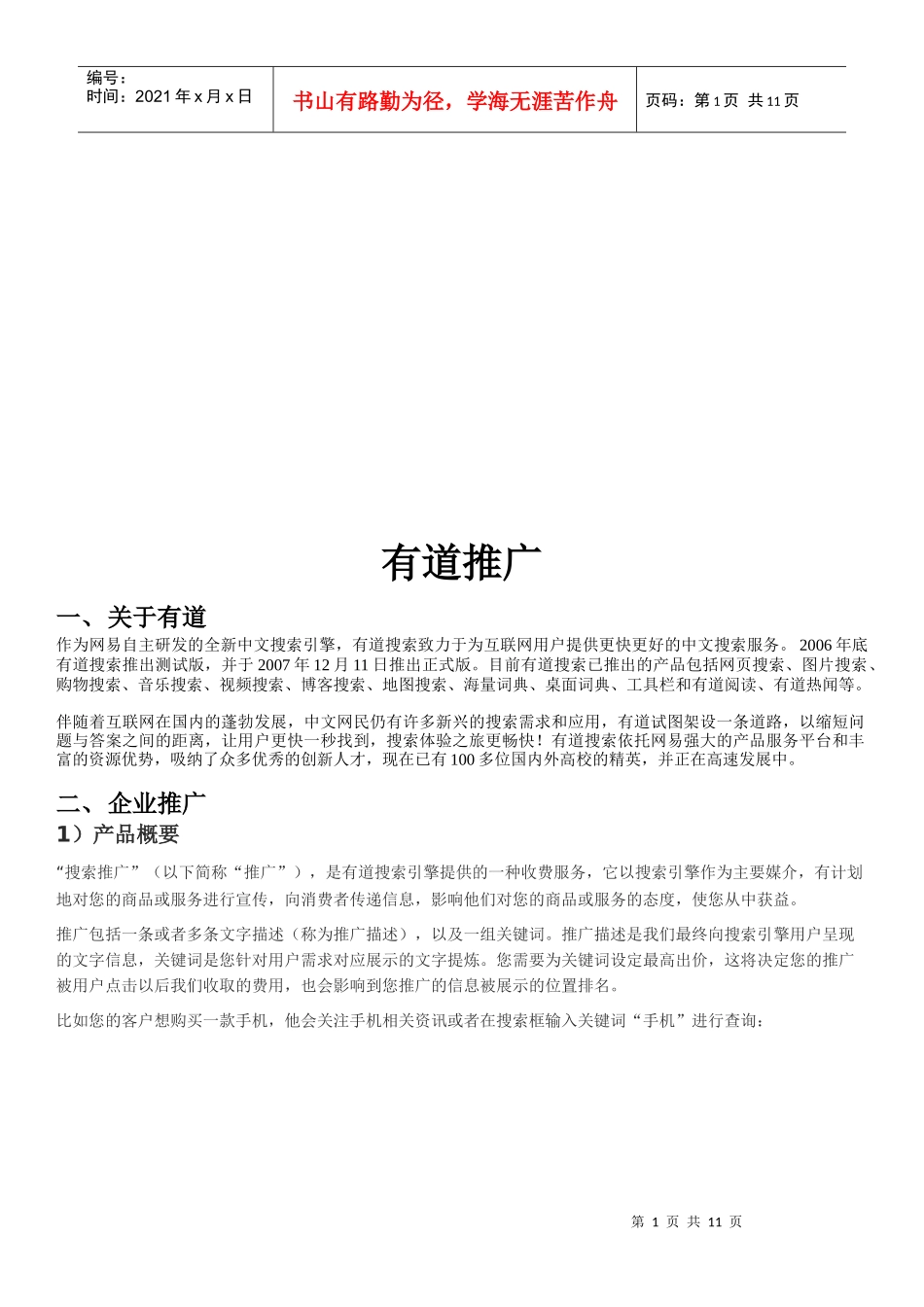 关于网易有道推广_第1页