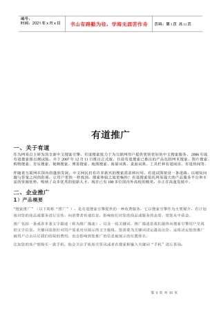 关于网易有道推广