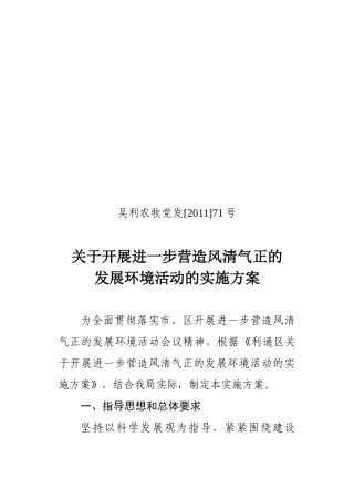 关于开展进一步营造风清气正的发展环境活动的实施方案1