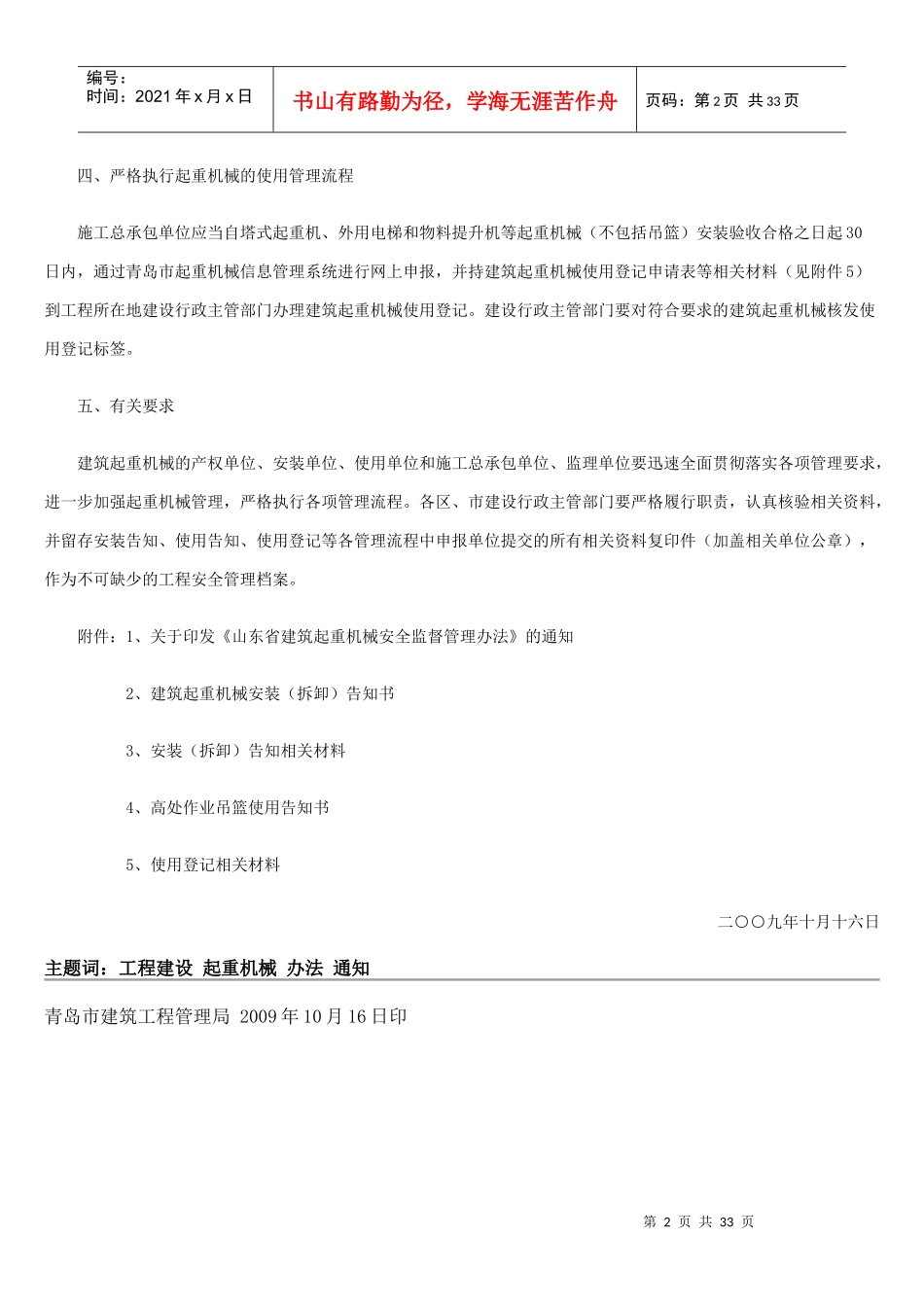 关于转发省建管局《关于印发'山东省建筑起重机械安全监督管理办法'_第2页