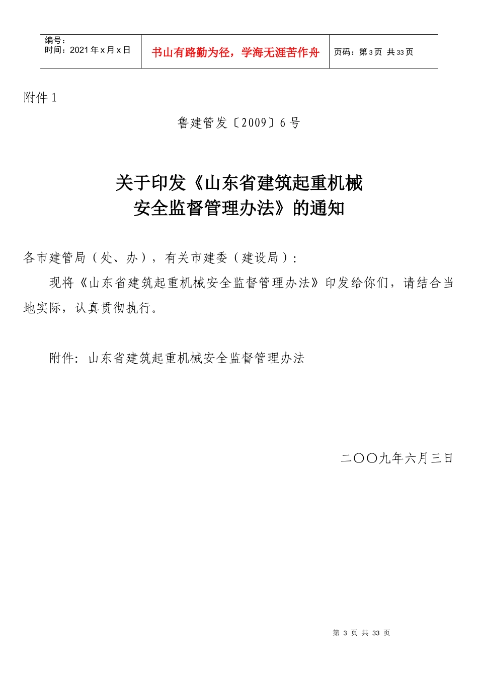 关于转发省建管局《关于印发'山东省建筑起重机械安全监督管理办法'_第3页