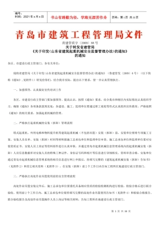 关于转发省建管局《关于印发'山东省建筑起重机械安全监督管理办法'