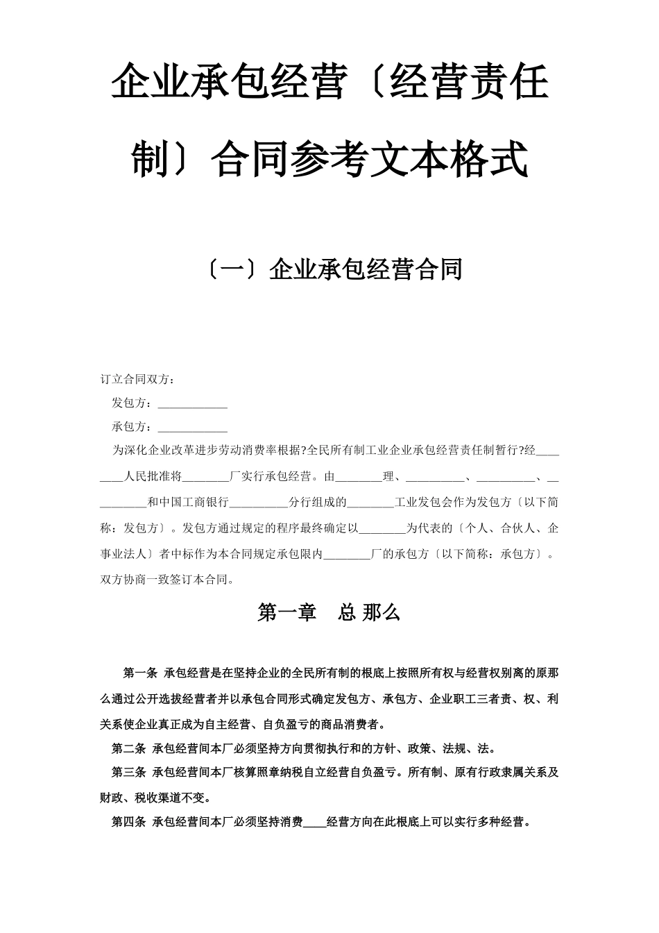 企业承包经营（经营责任制）合同参考文本格式_第1页