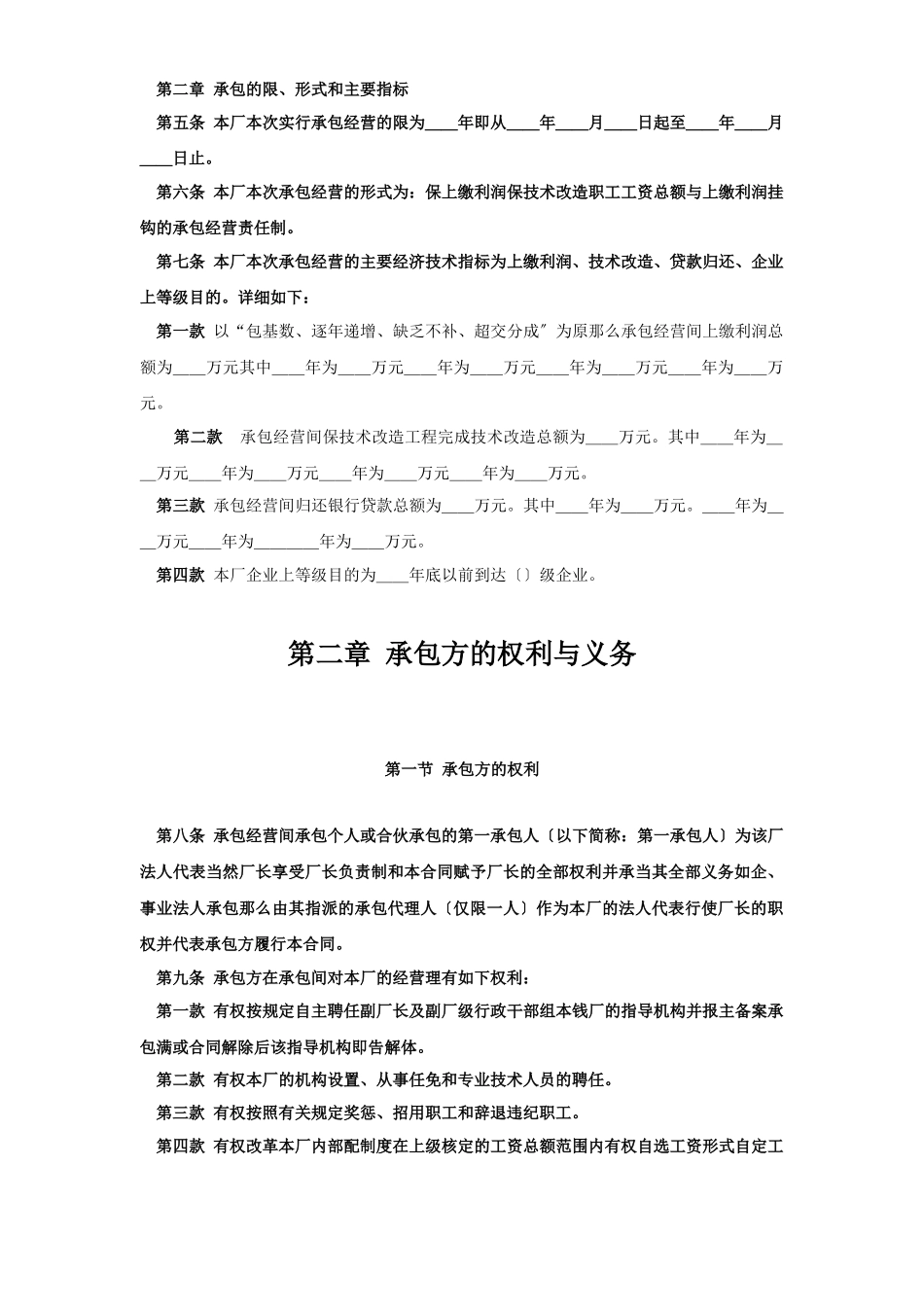 企业承包经营（经营责任制）合同参考文本格式_第2页