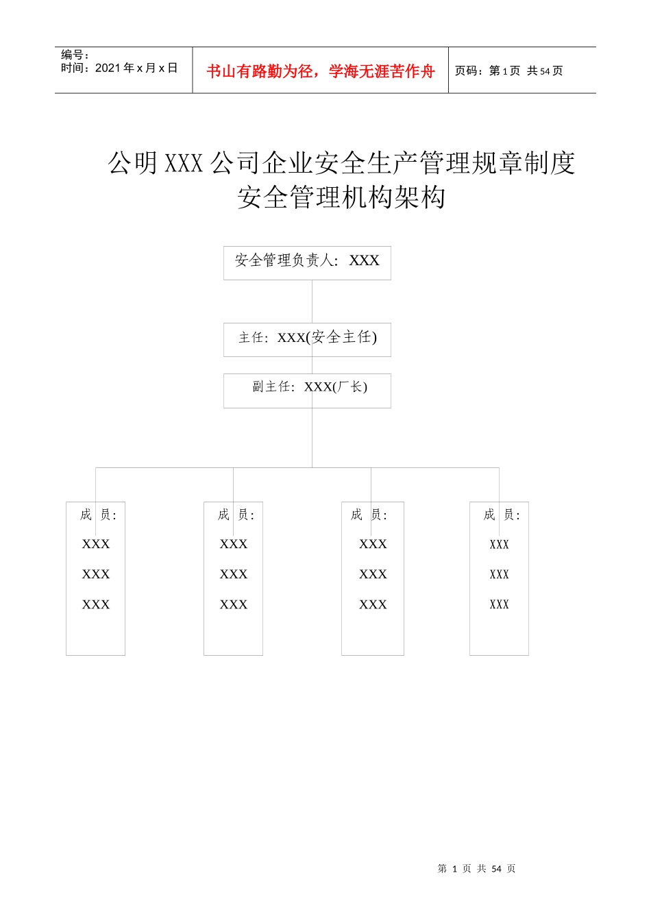 公明XXX公司企业安全生产管理规章制度（DOC49页）_第1页