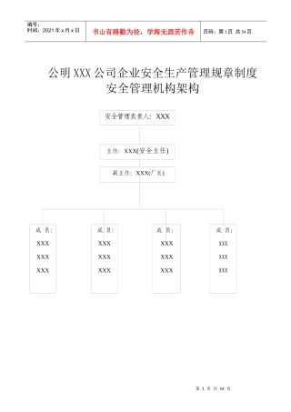 公明XXX公司企业安全生产管理规章制度（DOC49页）