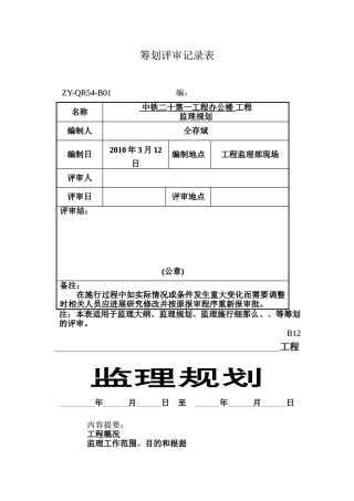中铁办公楼工程监理规划