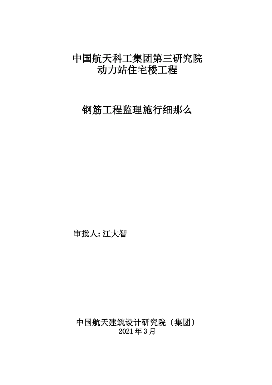 中国航天科工集团第三研究院动力站住宅楼钢筋工程监理实施细则_第1页