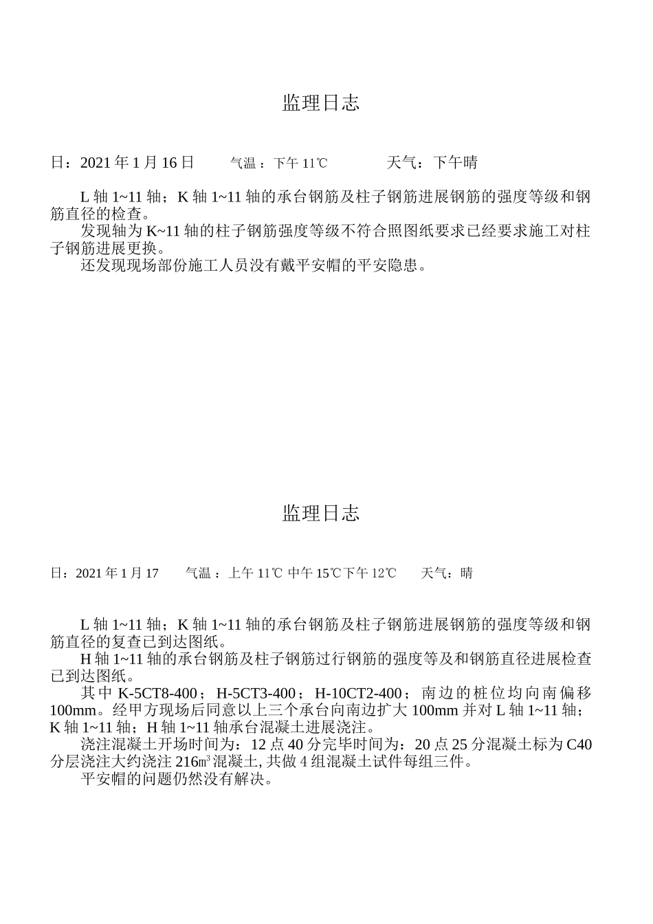 个人详细监理日志_第1页