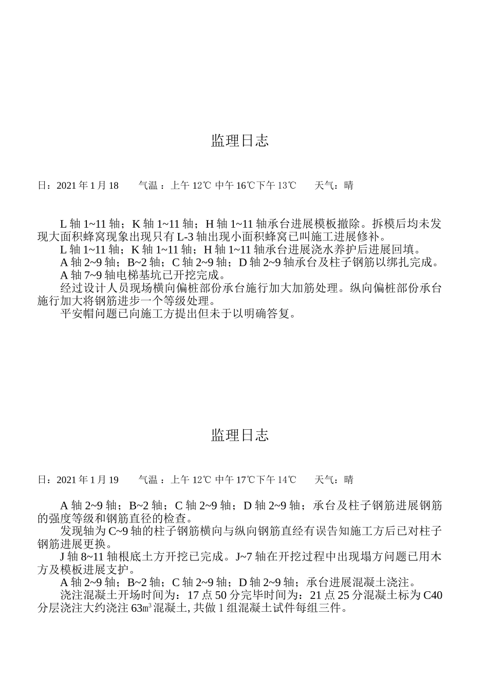 个人详细监理日志_第2页