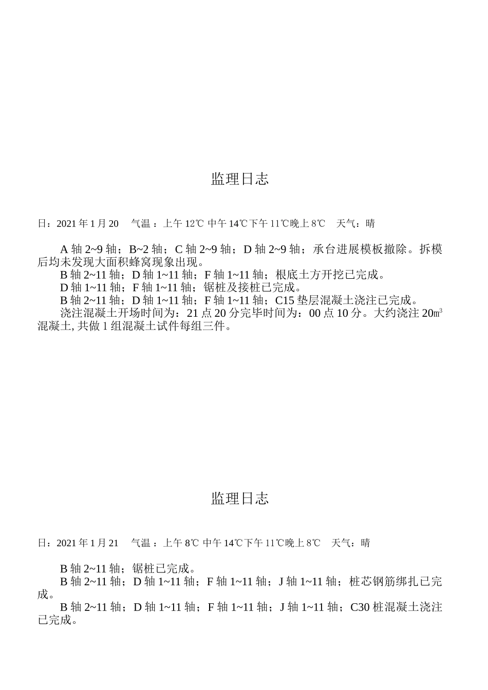 个人详细监理日志_第3页