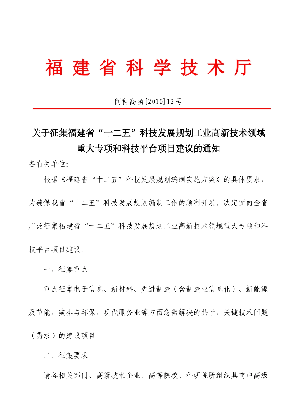 关于征集福建省“十二五”科技发展规划工业高新技术领域重大专项_第1页