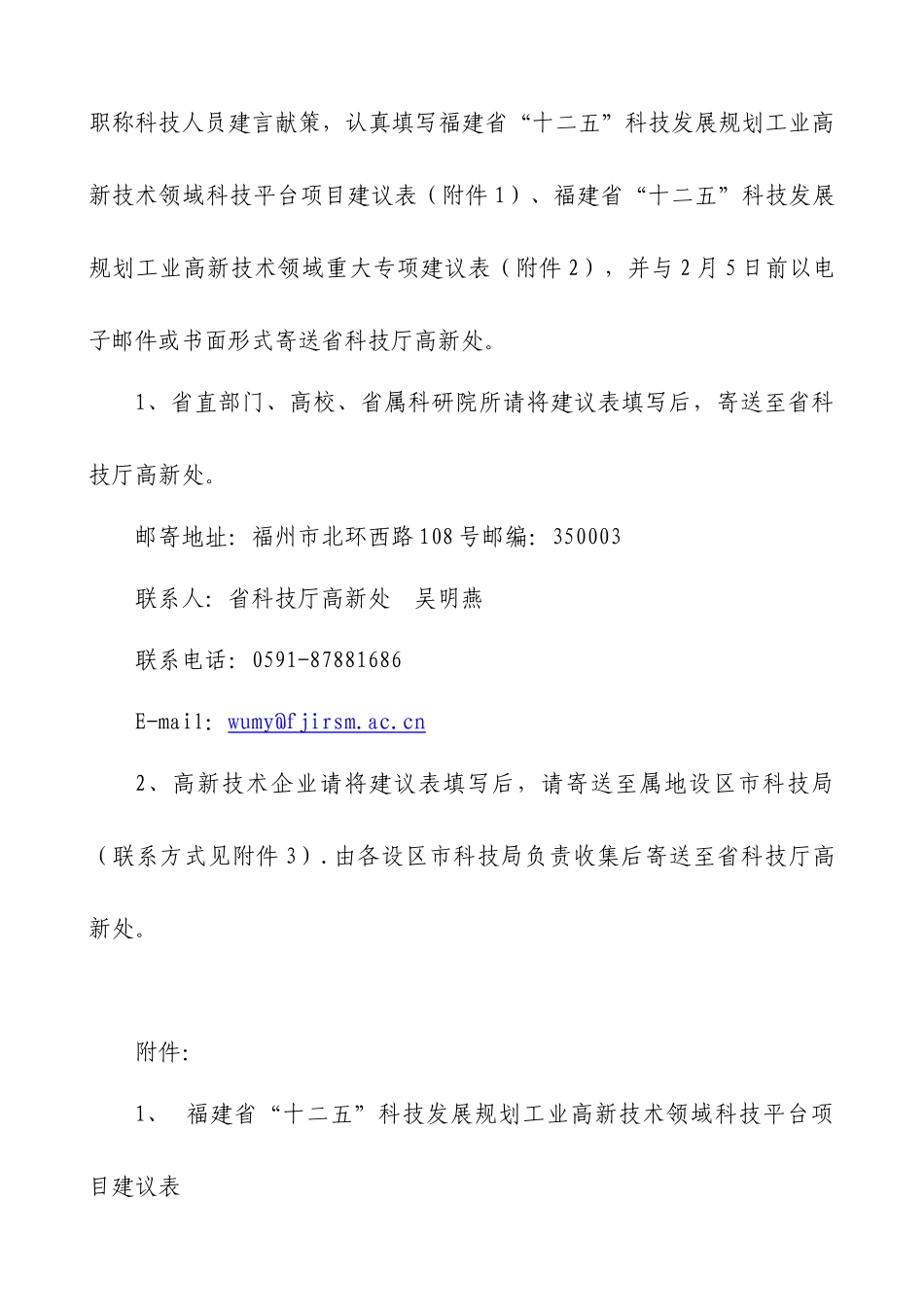 关于征集福建省“十二五”科技发展规划工业高新技术领域重大专项_第2页