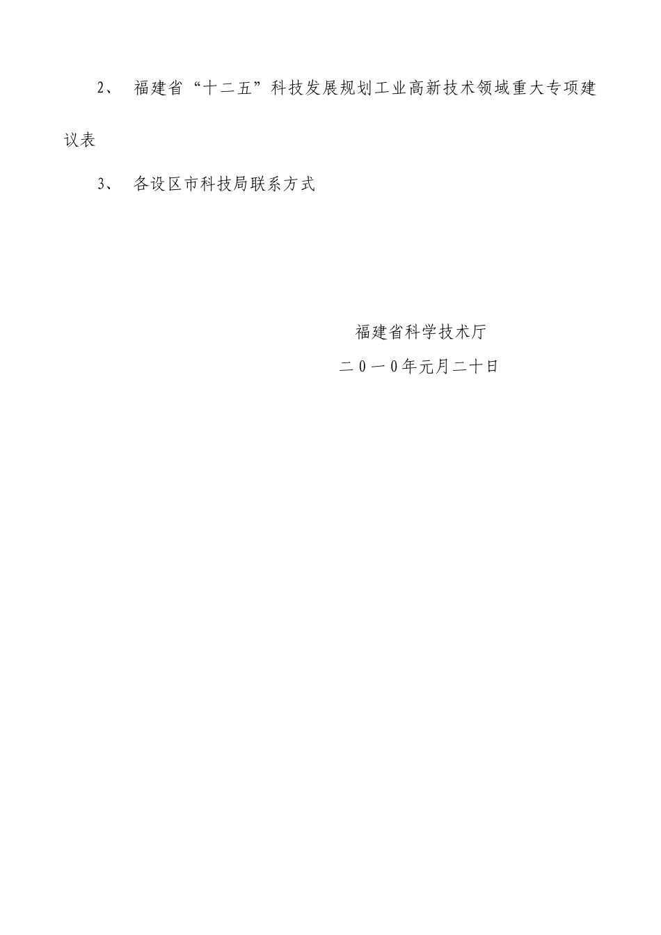 关于征集福建省“十二五”科技发展规划工业高新技术领域重大专项_第3页
