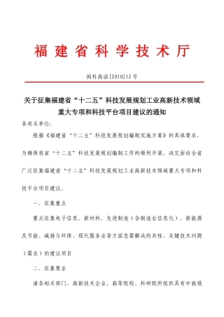 关于征集福建省“十二五”科技发展规划工业高新技术领域重大专项