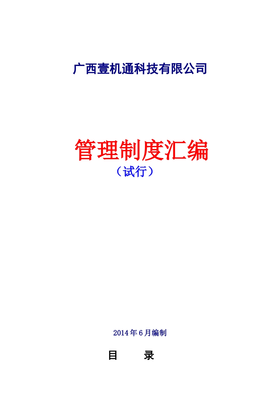 公司管理制度(修改好)_第1页