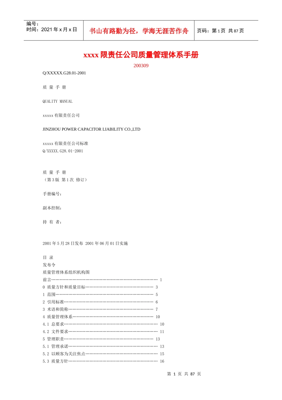 公司质量管理体系手册doc-质量管理体系手册_第1页