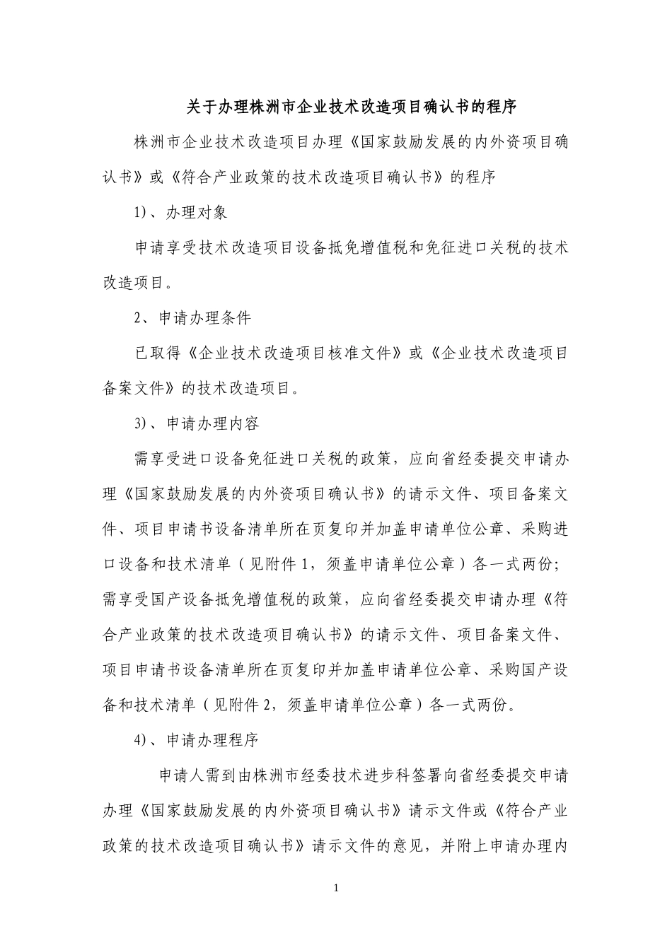 关于办理株洲市企业技术改造项目确认书的程序_第1页