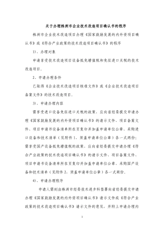 关于办理株洲市企业技术改造项目确认书的程序