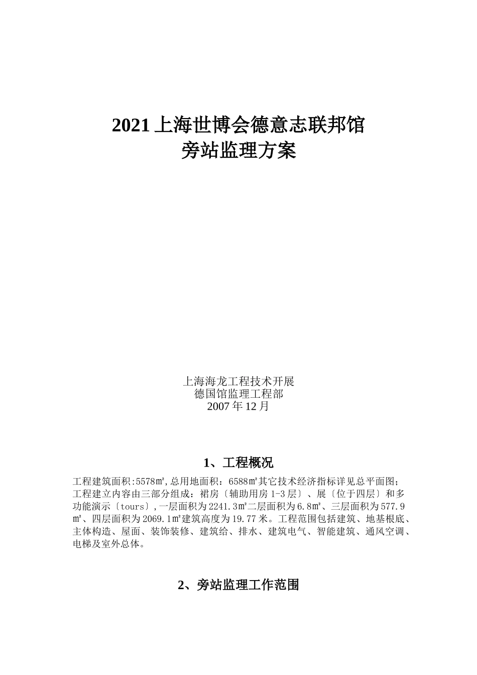 上海世博会德意志联邦共和国馆旁站监理方案_第1页