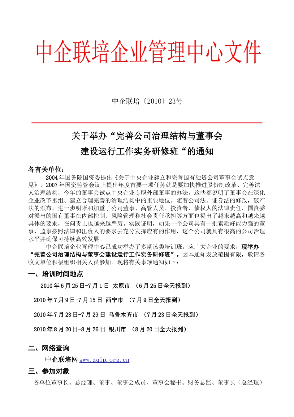 关于举办完善公司治理结构与董事会_第1页