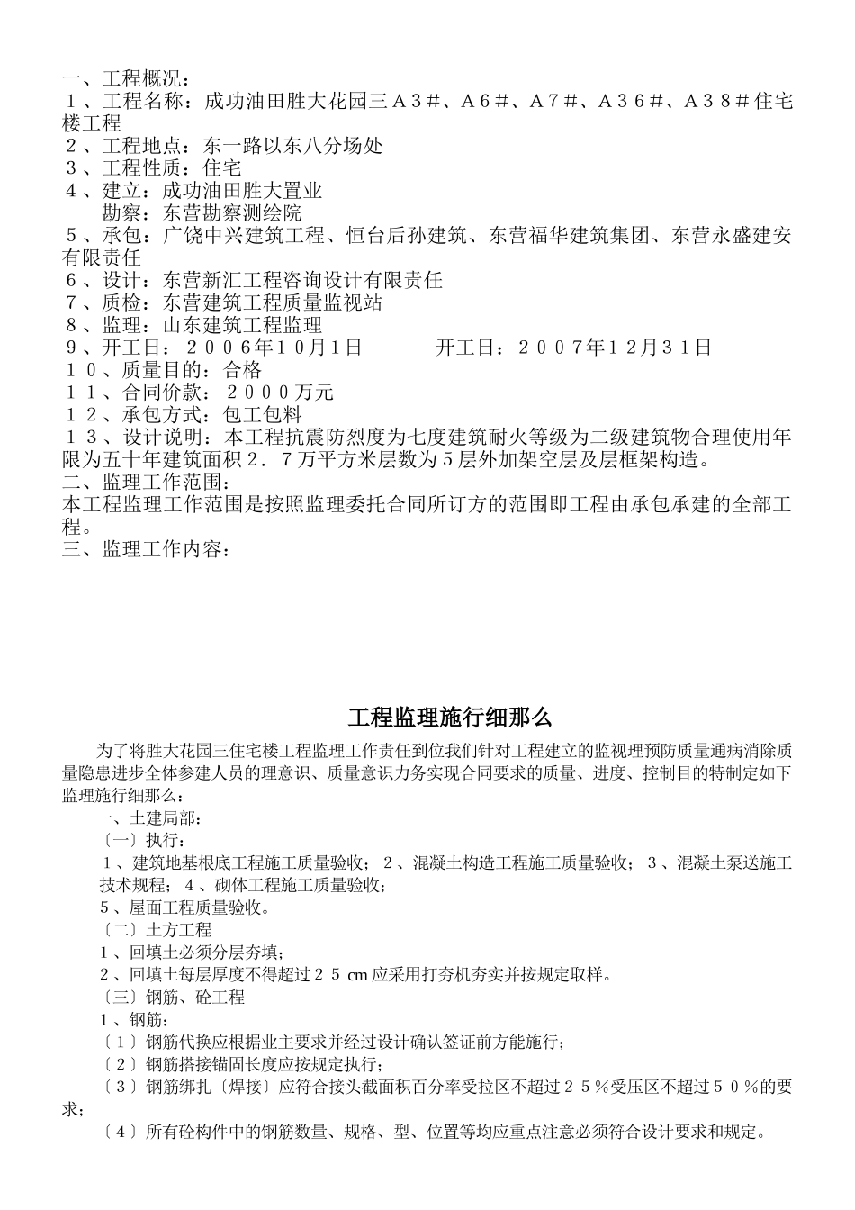 住宅楼工程监理规划1_第1页