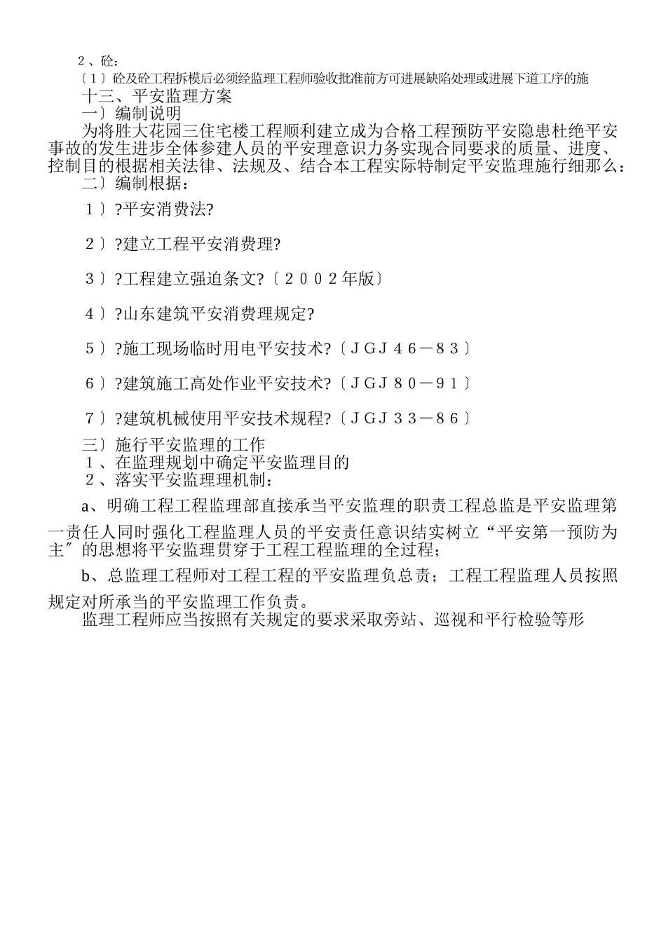 住宅楼工程监理规划1_第2页