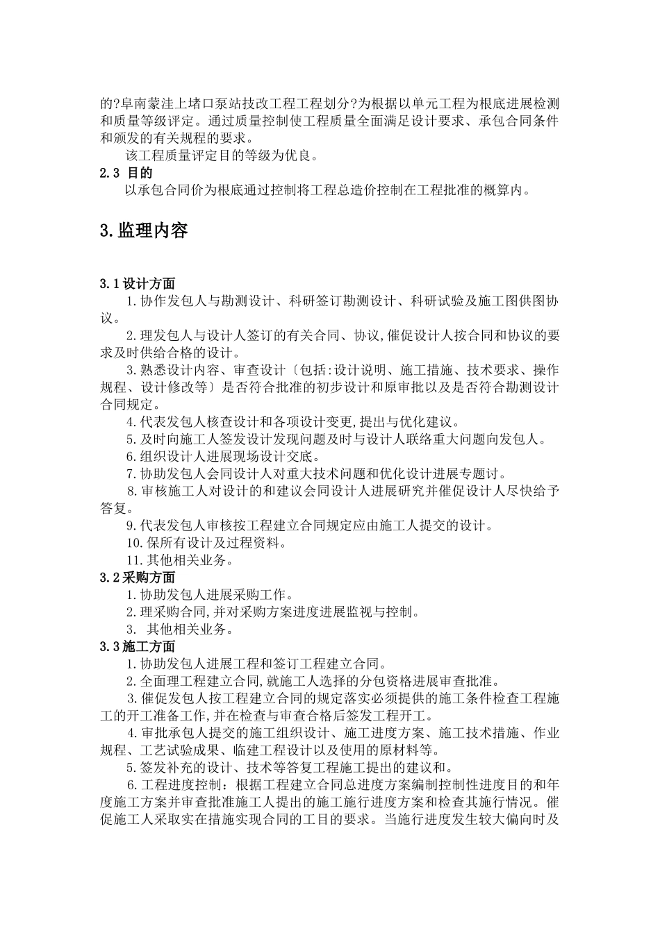 上堵口泵站技改工程施工阶段监理规划_第2页