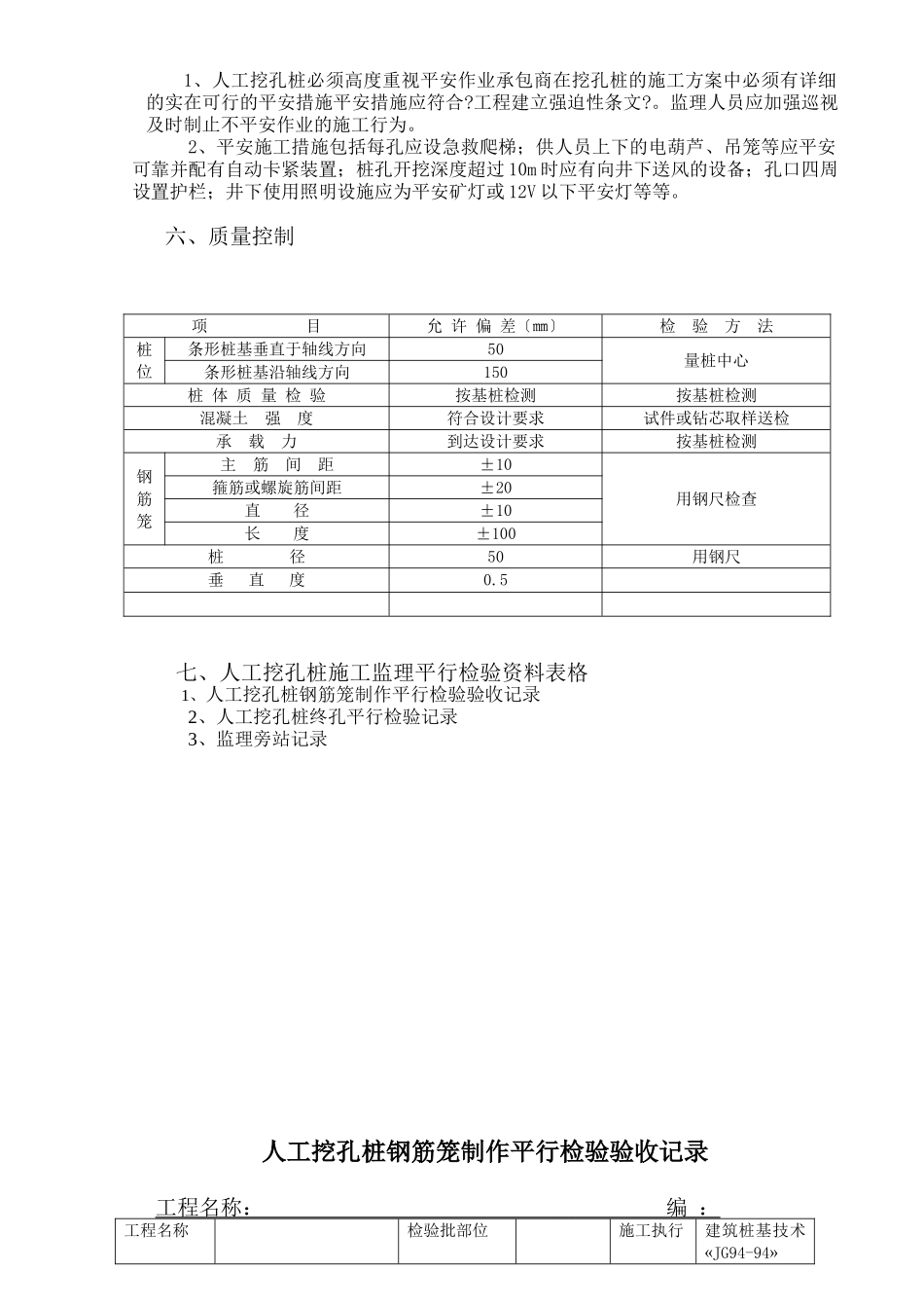 农花村经济适用房工程监理实施细则（人工挖孔桩）_第3页