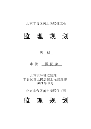 北京市丰台区黄土岗居住项目监理规划