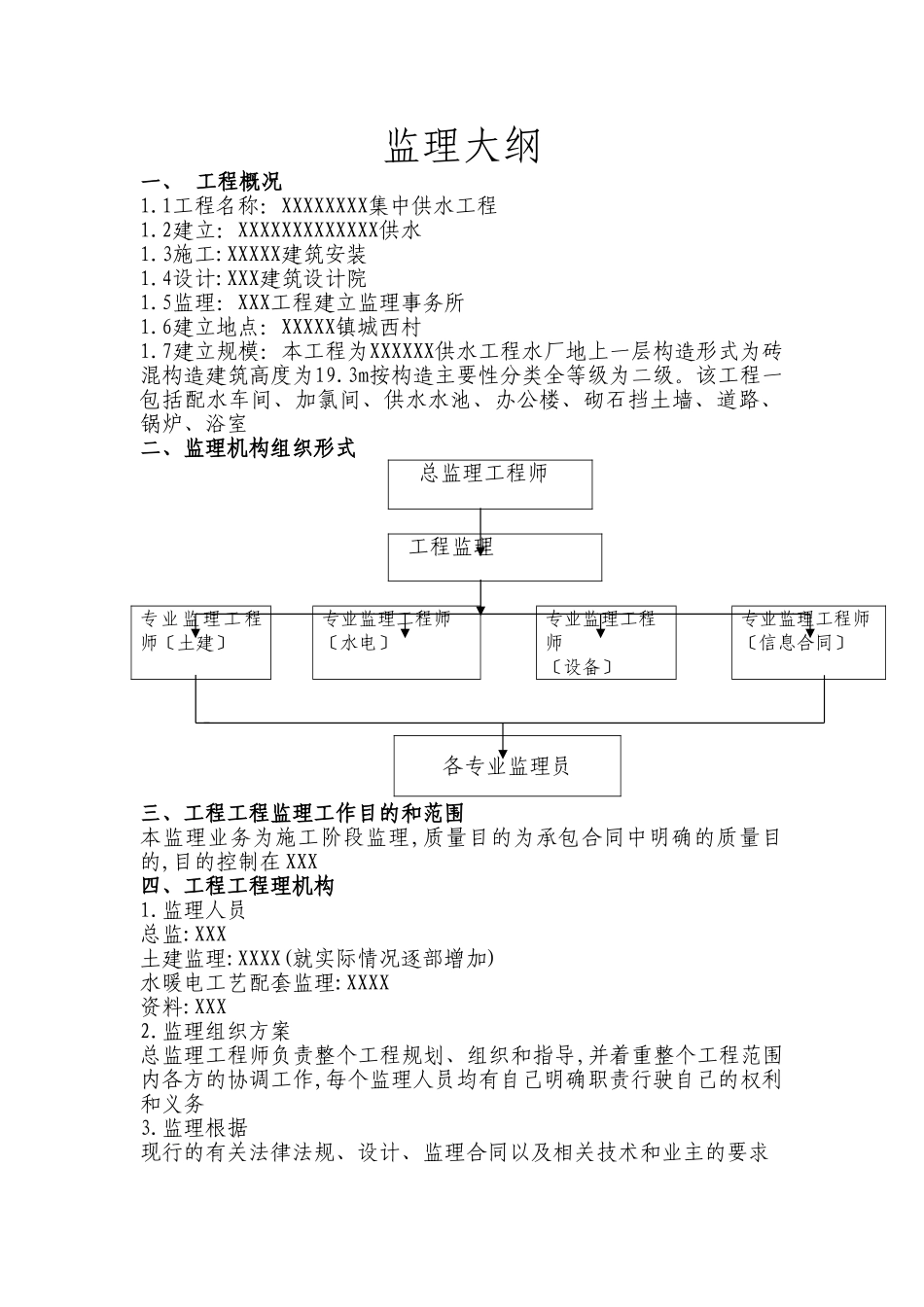 供水工程水厂监理大纲_第2页