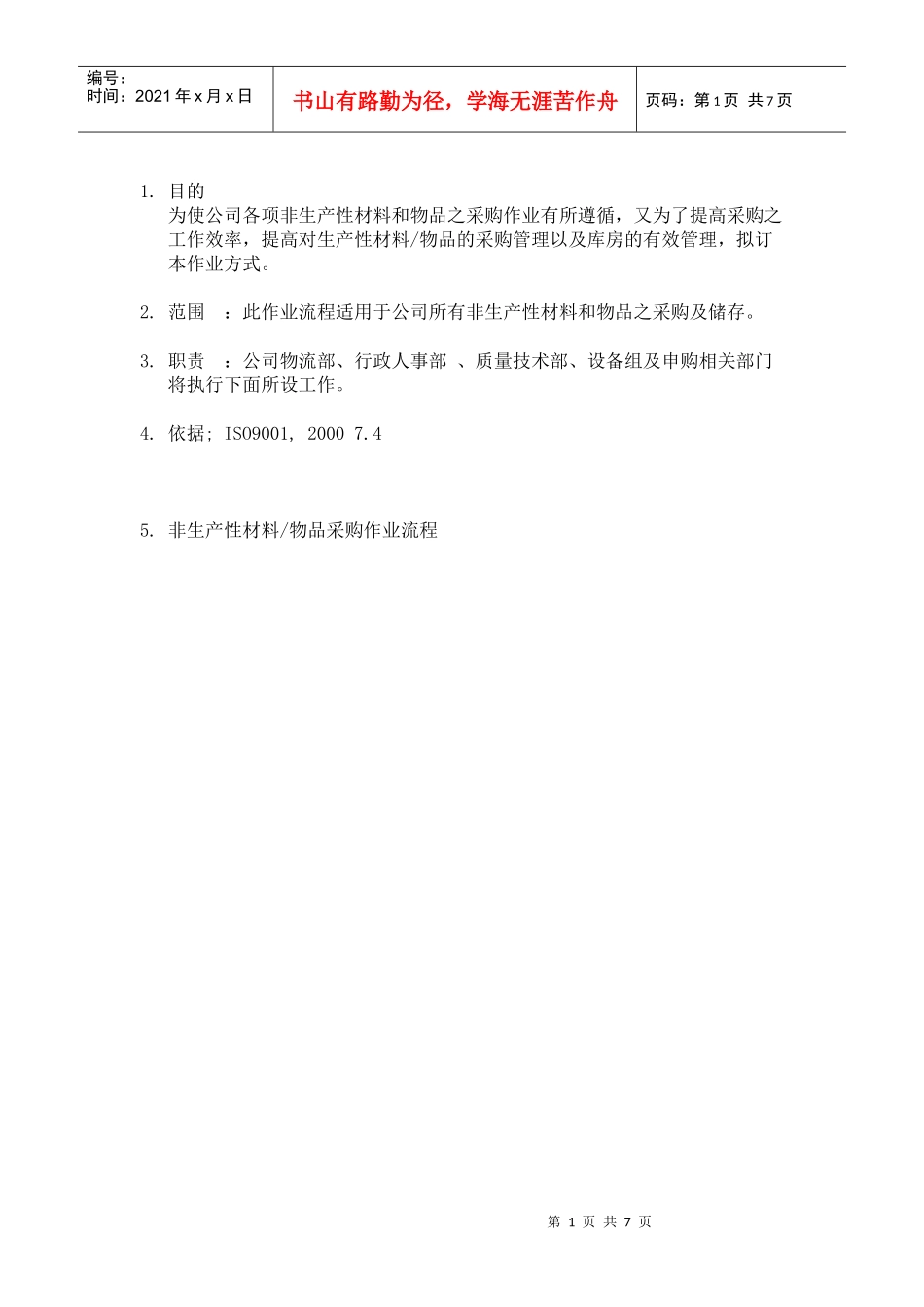 公司非生产性材料采购作业程序(doc 6)_第1页